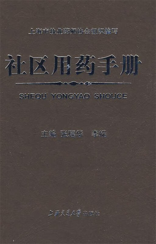 社区用药手册 张瑶华,李端【正版】