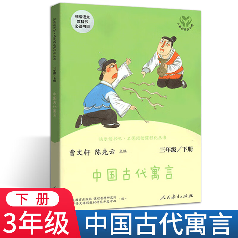 稻草人书叶圣陶正版快乐读书吧三年级上册下册课外书 全套8册格林童话安徒生童话伊索寓言中国 1本》三下-中国古代寓言