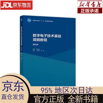 【新华正版】 数字电子技术基础简明教程（第4版） 余孟尝 高等教育出版社 余孟尝 著 高等教育出版社