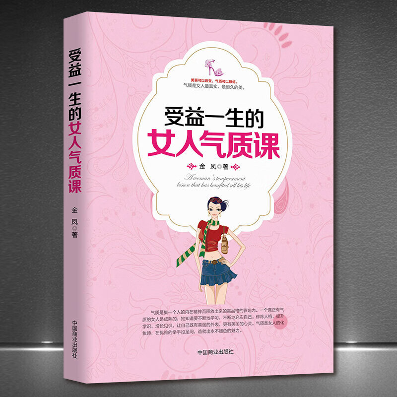 《受益一生的女人气质课》气场高情商好情绪脾气女性励志正版书籍