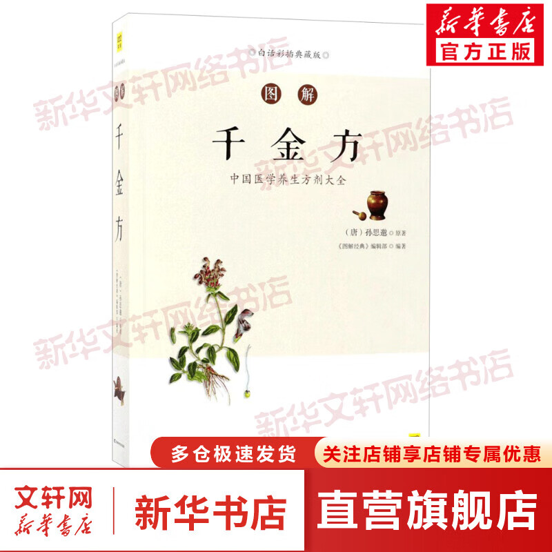 图解千金方(白话彩插典藏版)