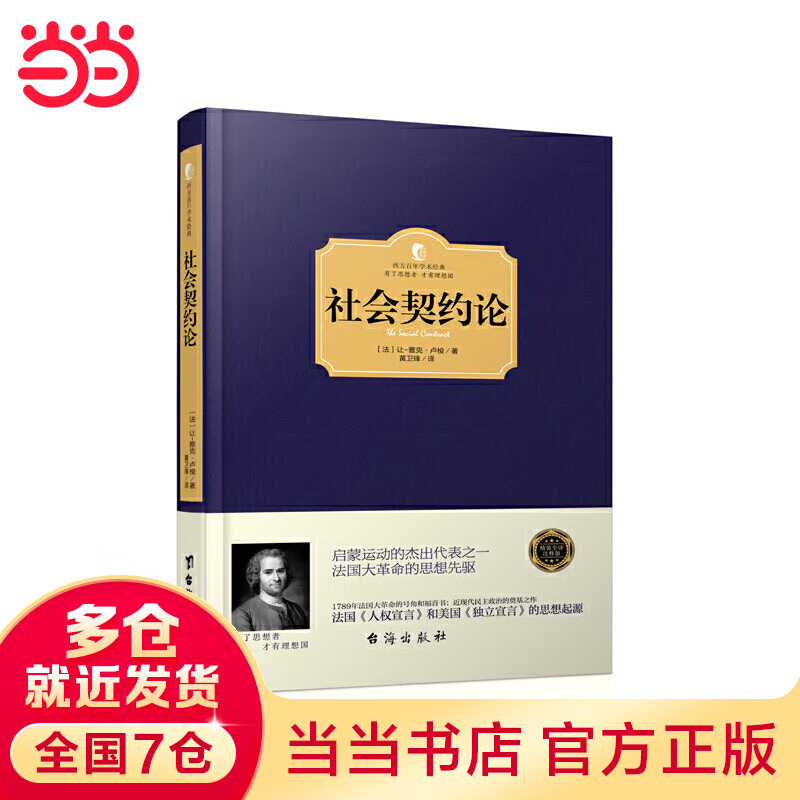 社会契约论（西方学术经典·精装版）