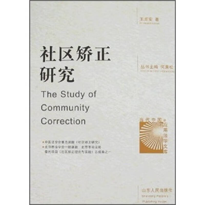社区矫正研究【正版好书】