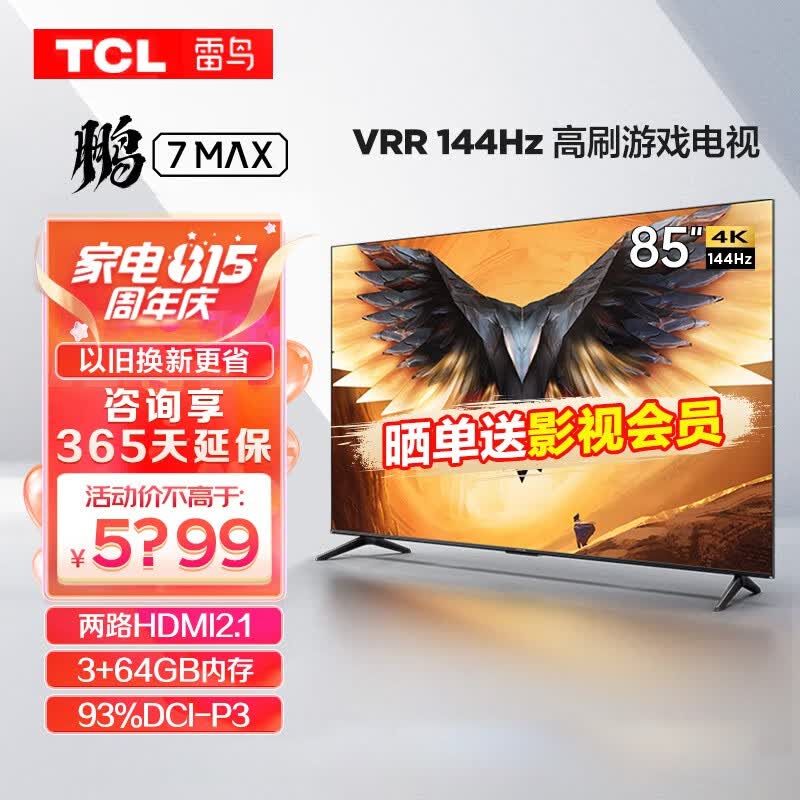 TCLFFALCON电视 鹏7PRO游戏电视 莱茵护眼认证语音智能网络护眼4K超高清 3+64GB超薄液晶平板电视机 雷鸟电视85寸鹏7MAX85S575C高性价比高么？