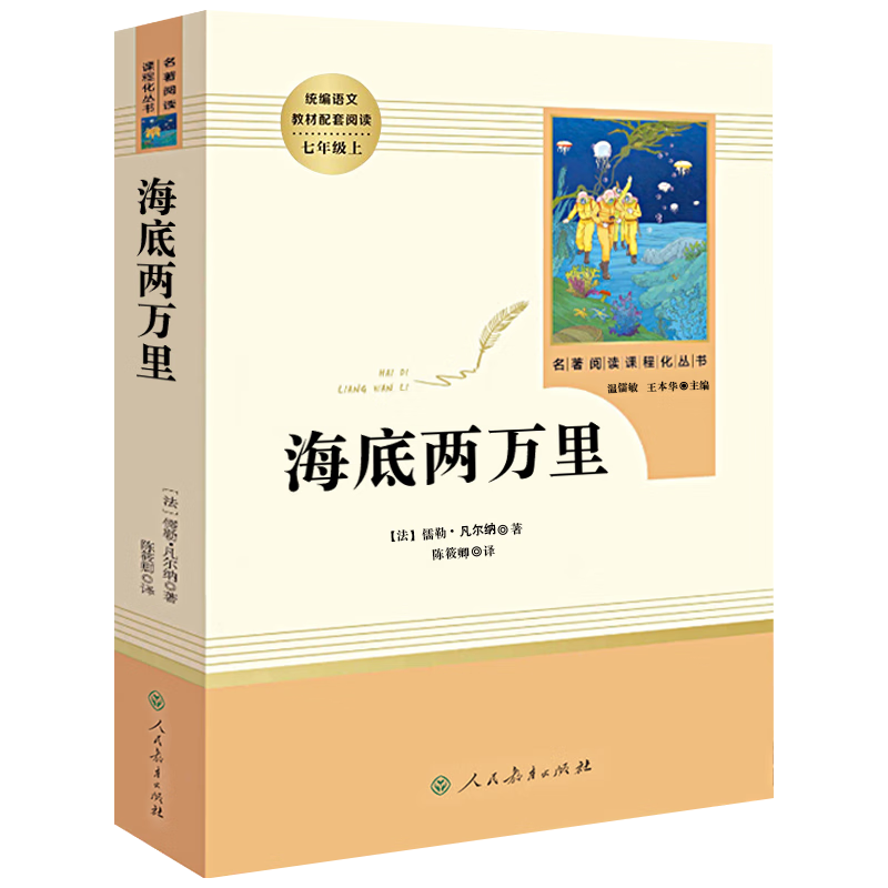 人教版36七八九年级上下册初中生名著十二本朝花夕拾鲁迅原著艾青诗选傅雷家书钢铁是怎么炼成的海底两万 七年级下 海底两万里 人教版