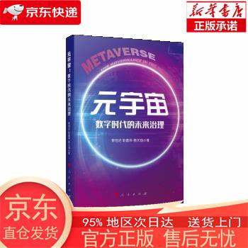 【正版图书全新速发】元宇宙——数字时代的未来治理 蔡恒进，耿嘉伟，蔡天琪 人民出版社