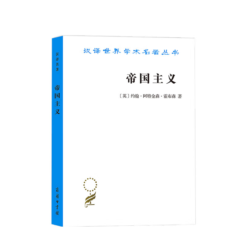 帝国主义 霍布森 著 古典帝国主义理论经济政治理论社科 中信书店
