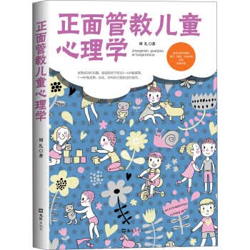 正面管教儿童心理学