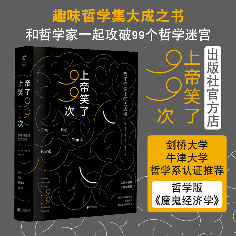 【官方直发】上帝笑了99次北京联合出版彼得凯弗剑桥大学牛津大学哲学系认证推荐的99个经典哲学道德法律悖论