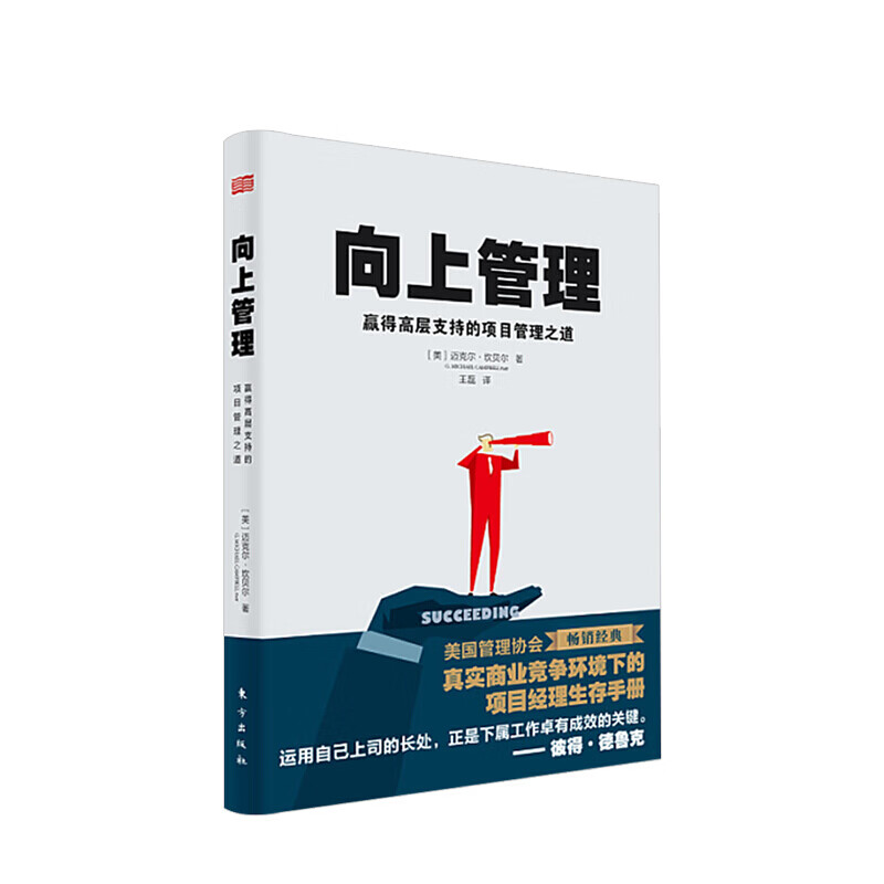 向上管理赢得高层支持的项目管理之道