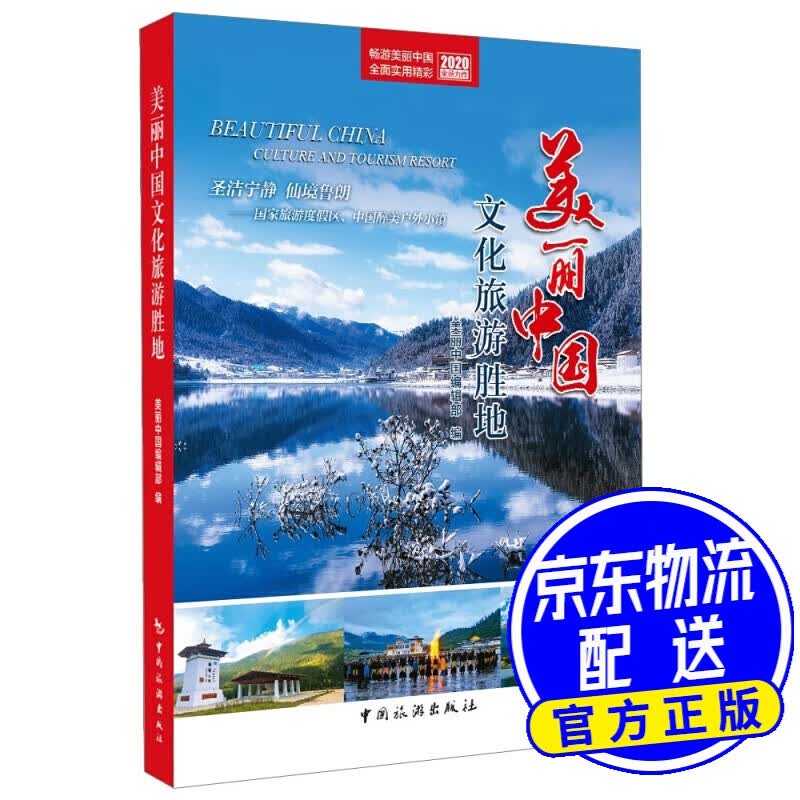美丽中国文化旅游胜地