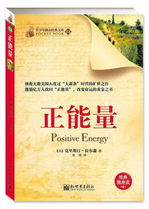 正能量 【美】克里斯汀·拉尔森 著,林博 译【正版】