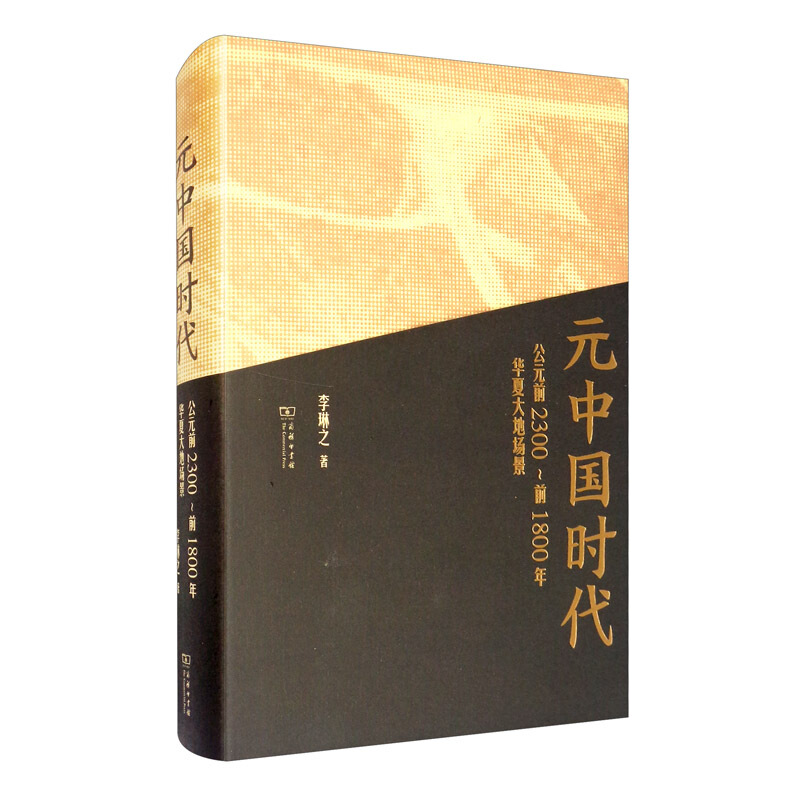 元中国时代：公元前2300-前1800年华夏大地场景 李琳之 著