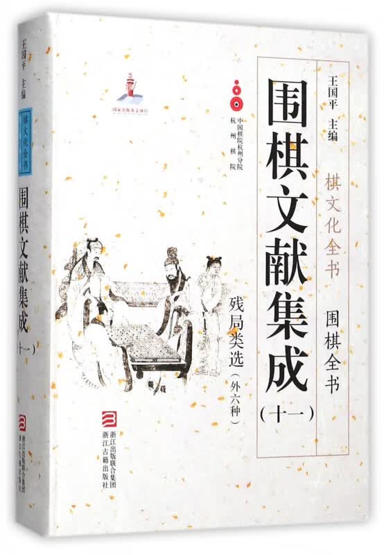 围棋文献集成(11残局类选外六种)(精)/围棋全书/棋文化全书