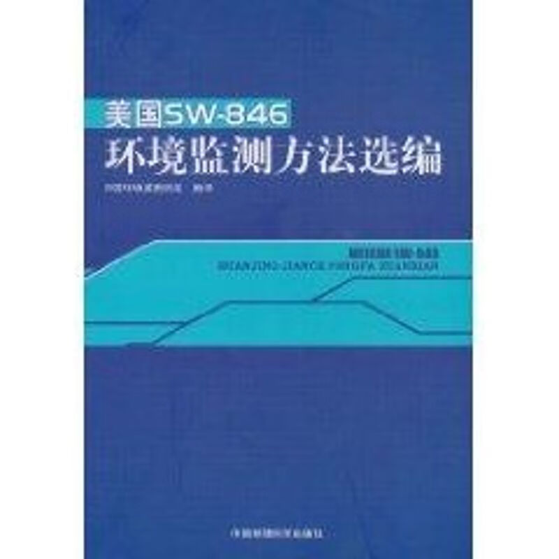 美国SW-846环境监测方法选编