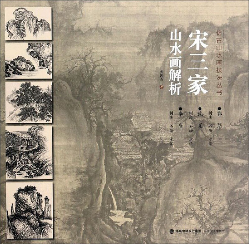 宋三家山水画解析/仿古山水画技法丛书