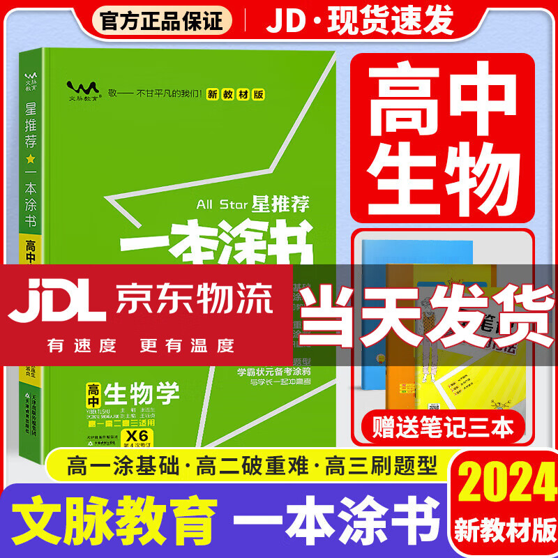 【京东配送】一本涂书高中2024版新高考语文数学英语物理化学生物政治历史地理高中教辅高考复习资料辅导书高三复习资料2024新高考 高中生物 新教材版