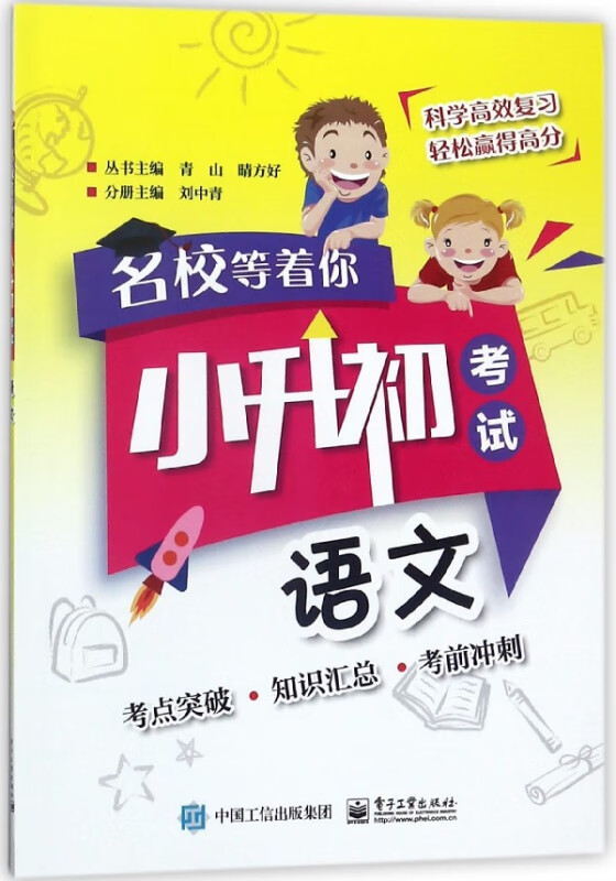 语文(小升初考试)/名校等着你