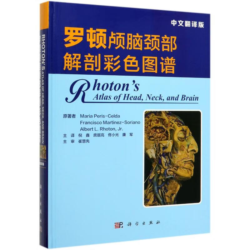 罗顿颅脑颈部解剖彩色图谱(中文翻译版)