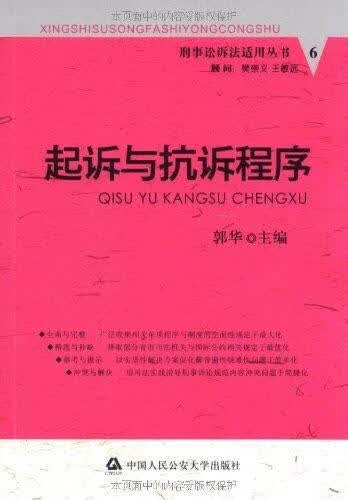 起拆与抗拆程序/郭华/法律/9787565302985