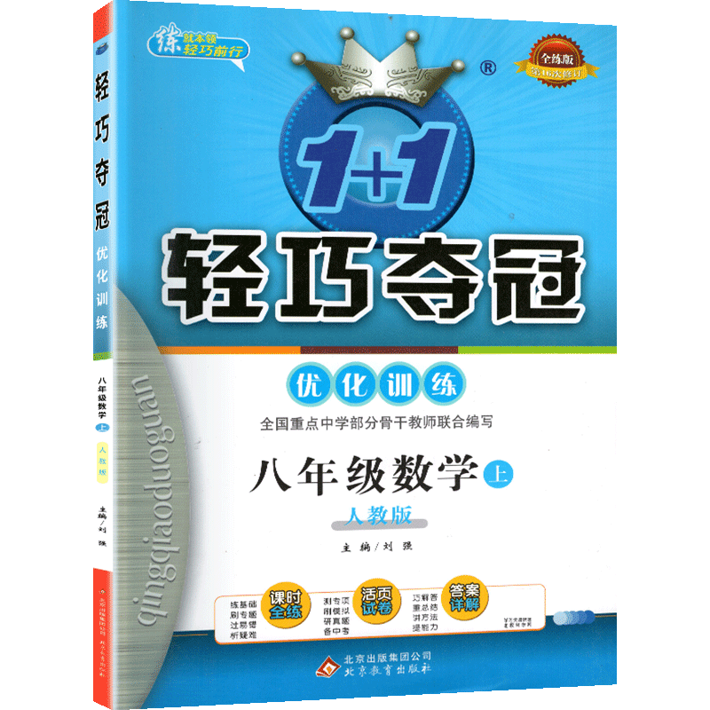 2022版轻巧夺冠八年级上册数学人教版教材同步练习册初二2数学1+1精讲优化训练初中辅导资料书考点试卷数学