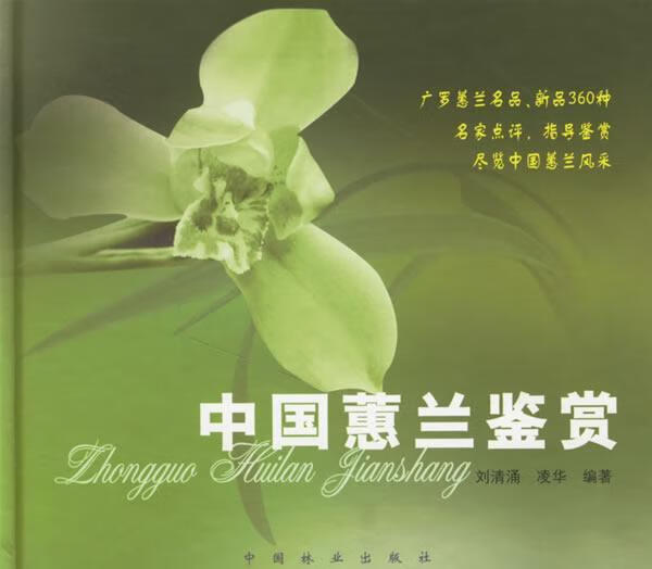 中国惠兰鉴赏 刘清涌 农业/林业 9787503836046