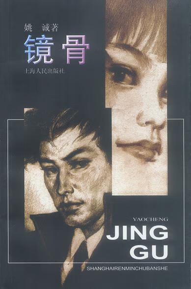 镜骨 姚诚 著 上海人民出版社 9787208046580
