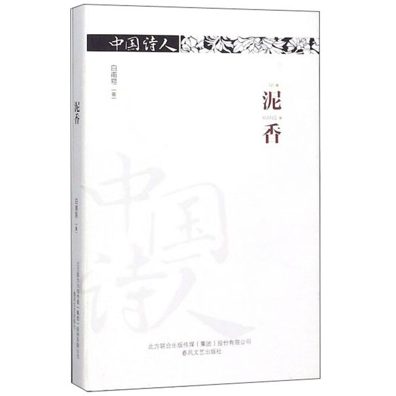 【正版书】泥香中国诗人