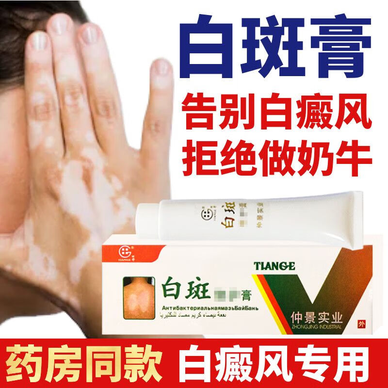 白癜风克星专用白斑净皮肤补骨脂促黑色素非遮盖液 白斑膏[1盒轻度装]