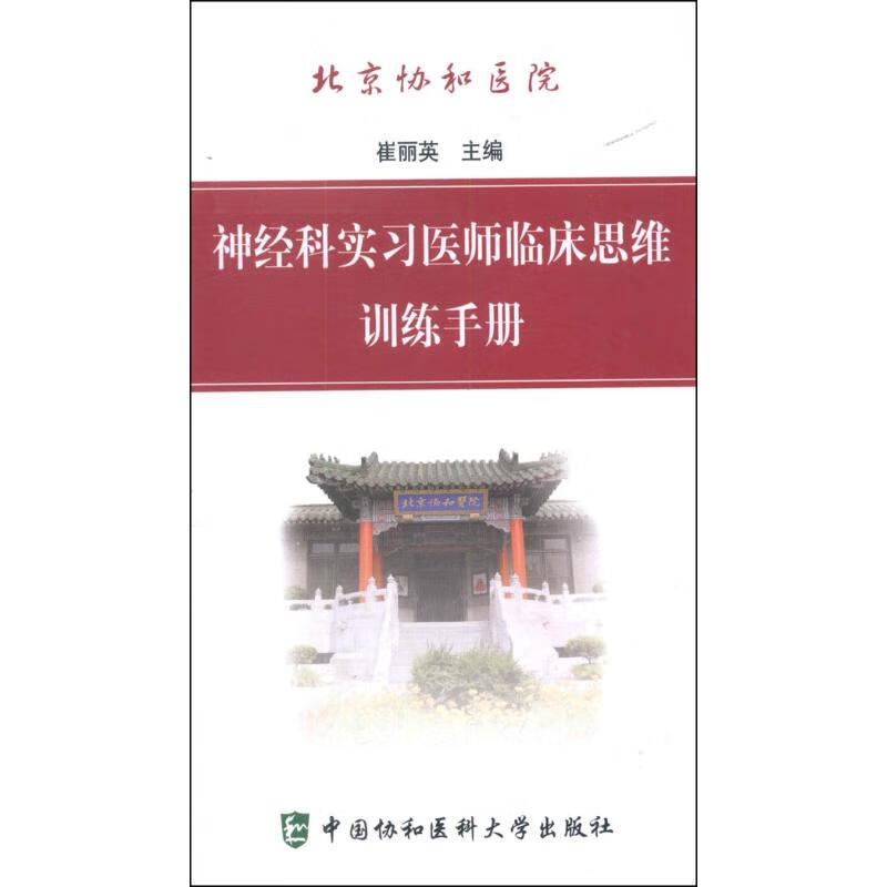 北京协和医院神经科实习医师临床思维训练手册