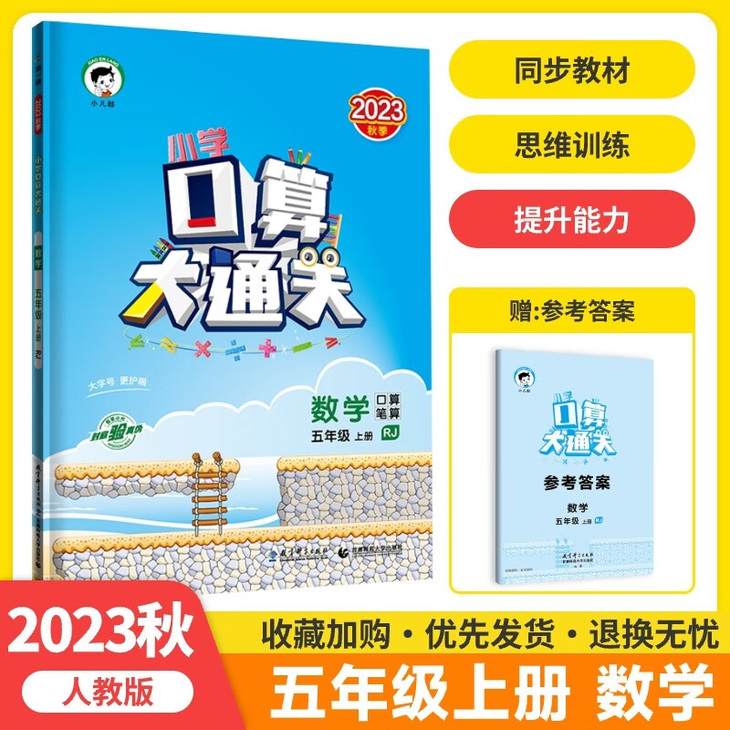 2023秋新版口算大通关五年级上册数学人教RJ版小学5年级思维训练计算速算天天练53每天100道口算题卡