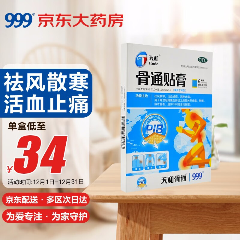 天和骨通贴膏:祛风散寒、活血通络,缓解关节疼痛