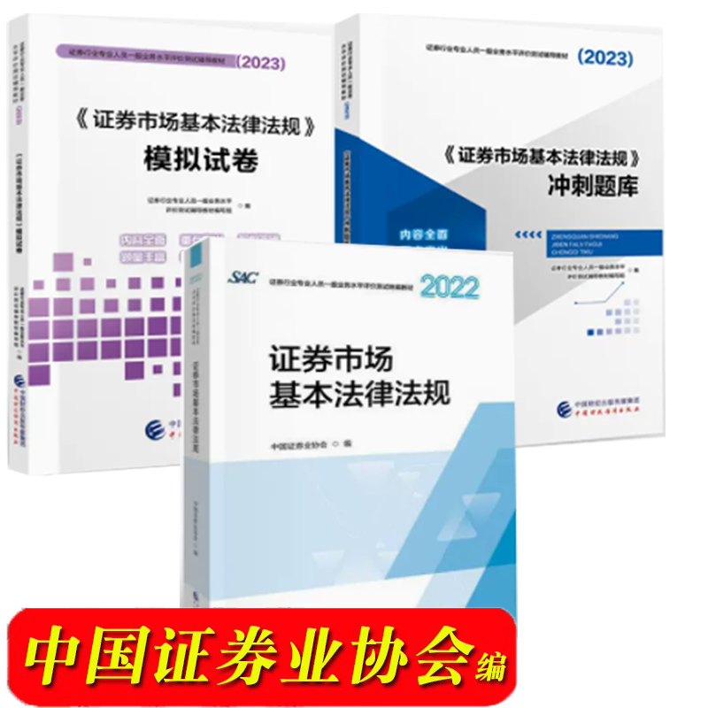 包邮 2023证券业从业资格考试教材SAC证券市场基本法律法规教材+模拟试卷+冲刺题库