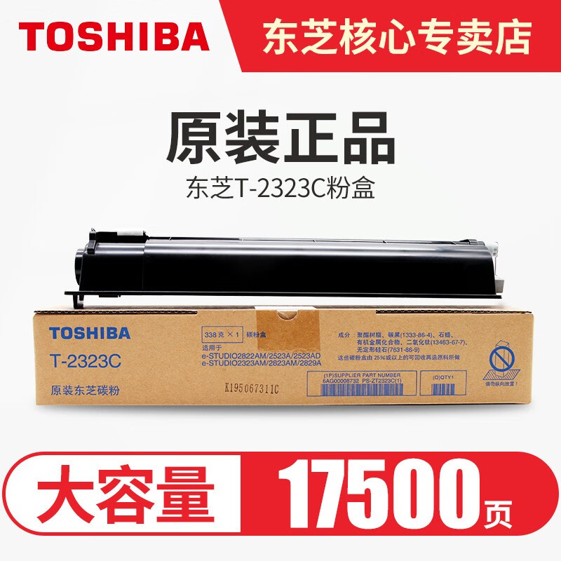 东芝（TOSHIBA）原装粉盒T-2323C墨粉2822/2523/2823/2829a am碳粉 黑色高容338克 17500页 A4 5% 覆盖率 T-2323C