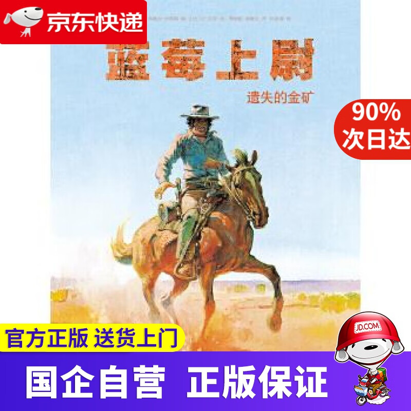 蓝莓上尉 遗失的金矿 编 者：[比]让-米歇尔·沙利耶(Jean-Michel Charlie 文化