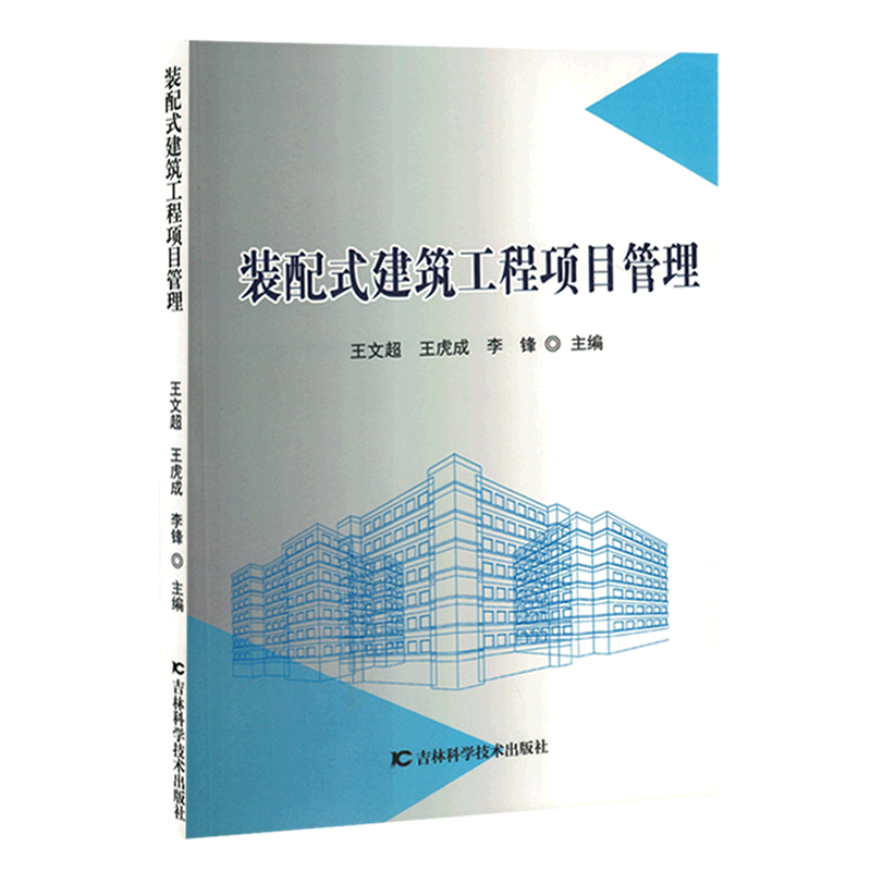 装配式建筑工程项目管理
