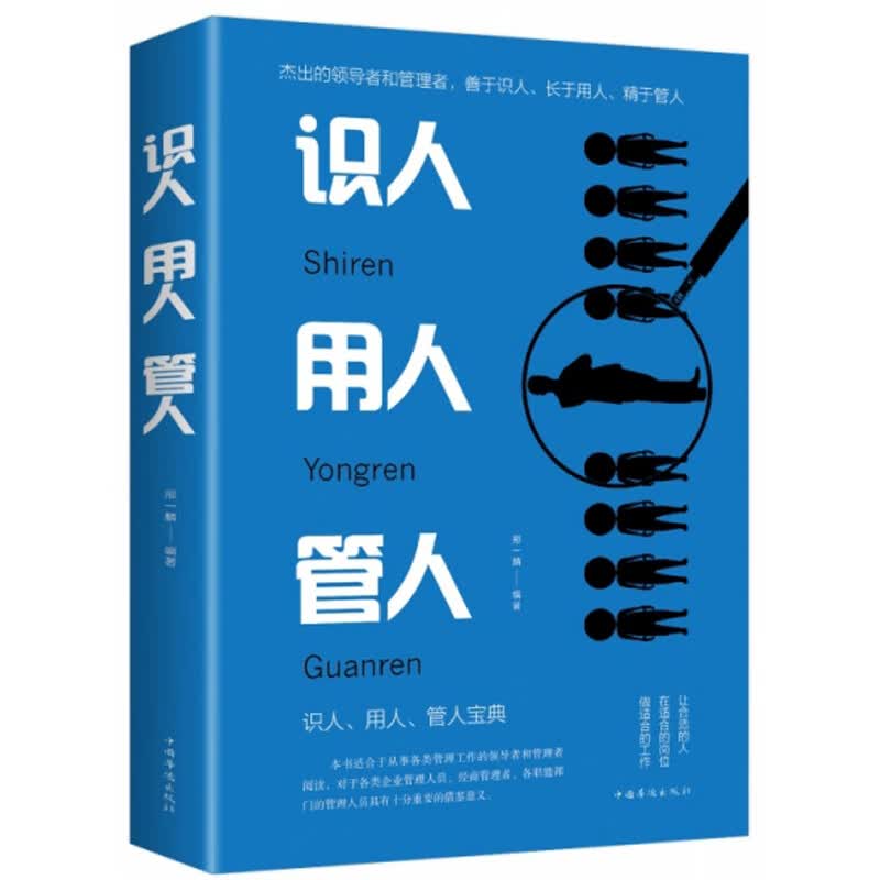 识人、用人、管人