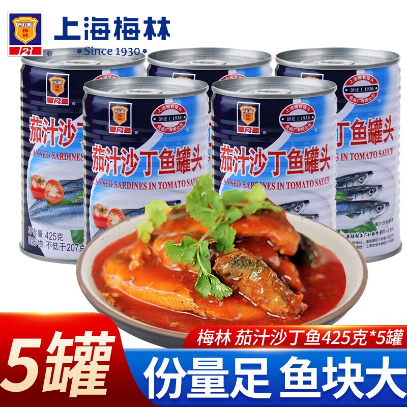 梅林 茄汁沙丁鱼罐头 即食速食户外方便食品 茄汁沙丁鱼425g*5罐