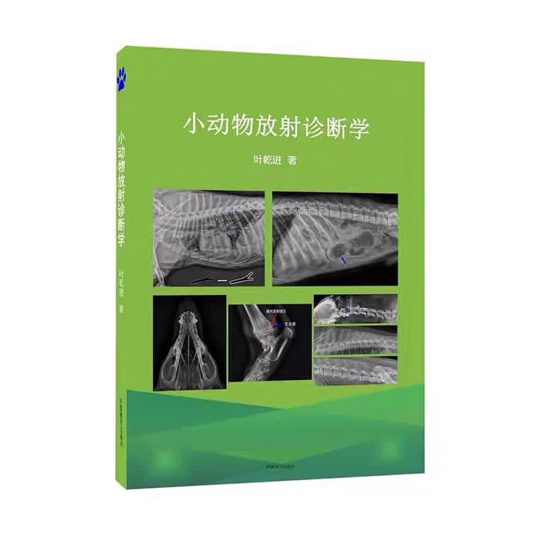 小动物放射诊断学 宠物临床医学影像学 小动物医学影像诊断用书怎么样,好用不?