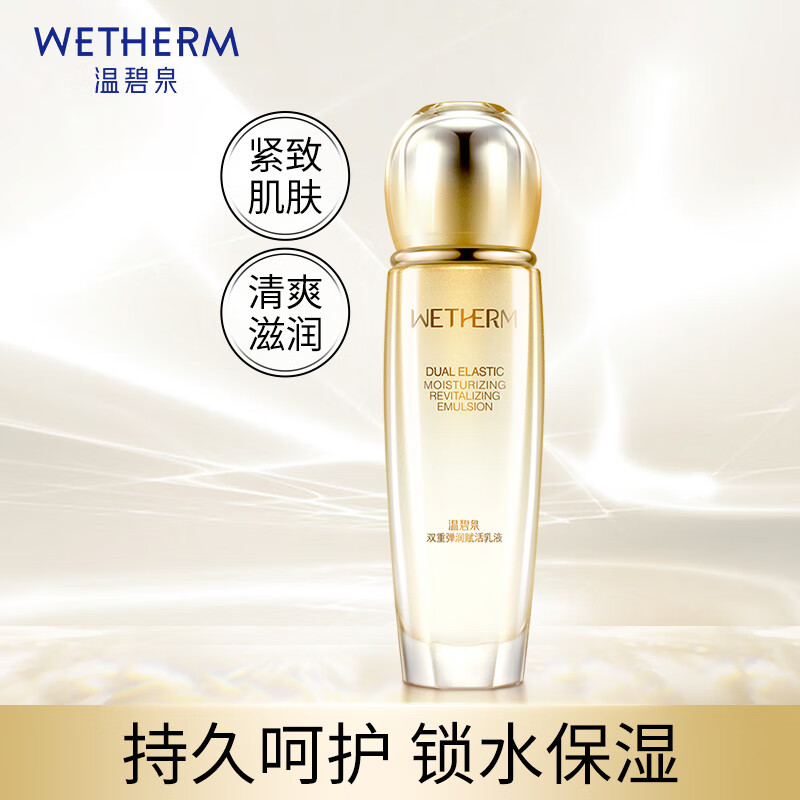 温碧泉乳液女 淡化细纹提拉紧致补水保湿护肤品 双重弹润赋活乳液110ml