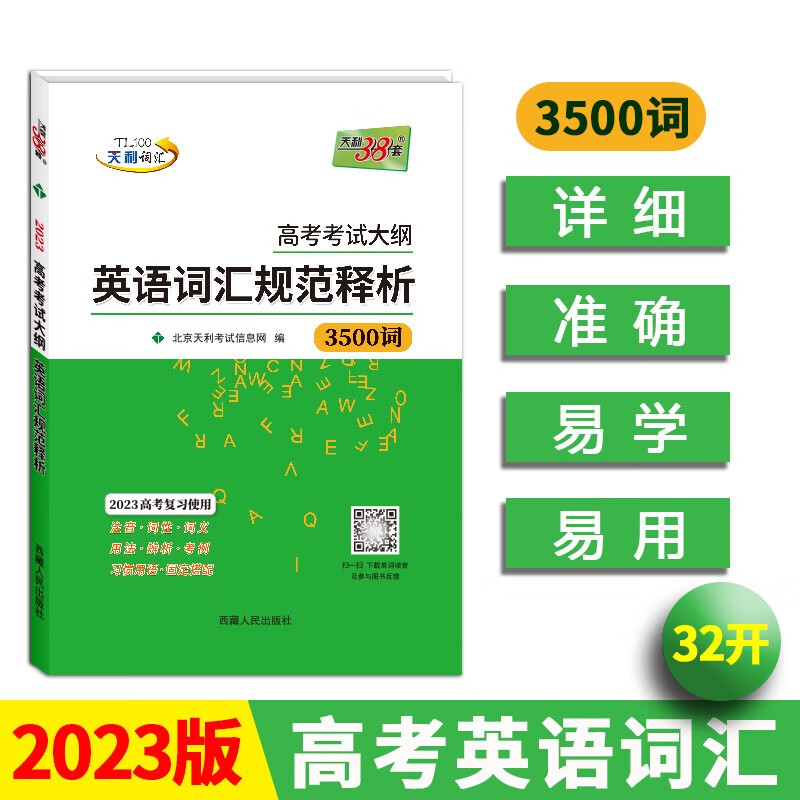天利38套 2023 32K高考考试大纲英语词汇规范释析3500词