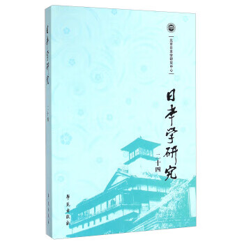 日本学研究(24)