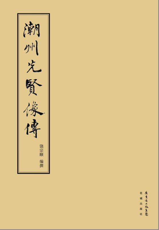 包邮：潮州先贤像传 传记  图书