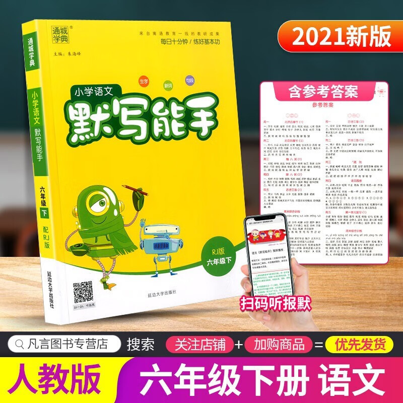 小学语文默写能手数学计算提优英语听力六年级上册下册人教版北师大版苏教版同步练习题专项训练通城学典强化手册 语文默写能手 6下人教版
