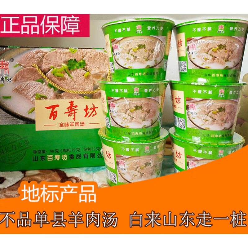 百寿坊 百寿坊 单县羊肉汤 即食 方便速食 单县羊肉汤 羊杂汤 桶 羊肉