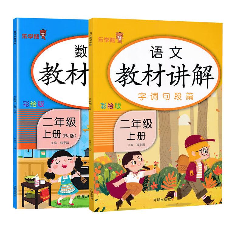 乐学熊 二年级上册语文数学教材讲解辅导书人教版小学字词句篇二年级上 语数同步课本讲解部编版（全套2本）使用感如何?