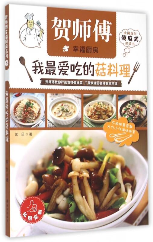 我最爱吃的菇料理/贺师傅幸福厨房