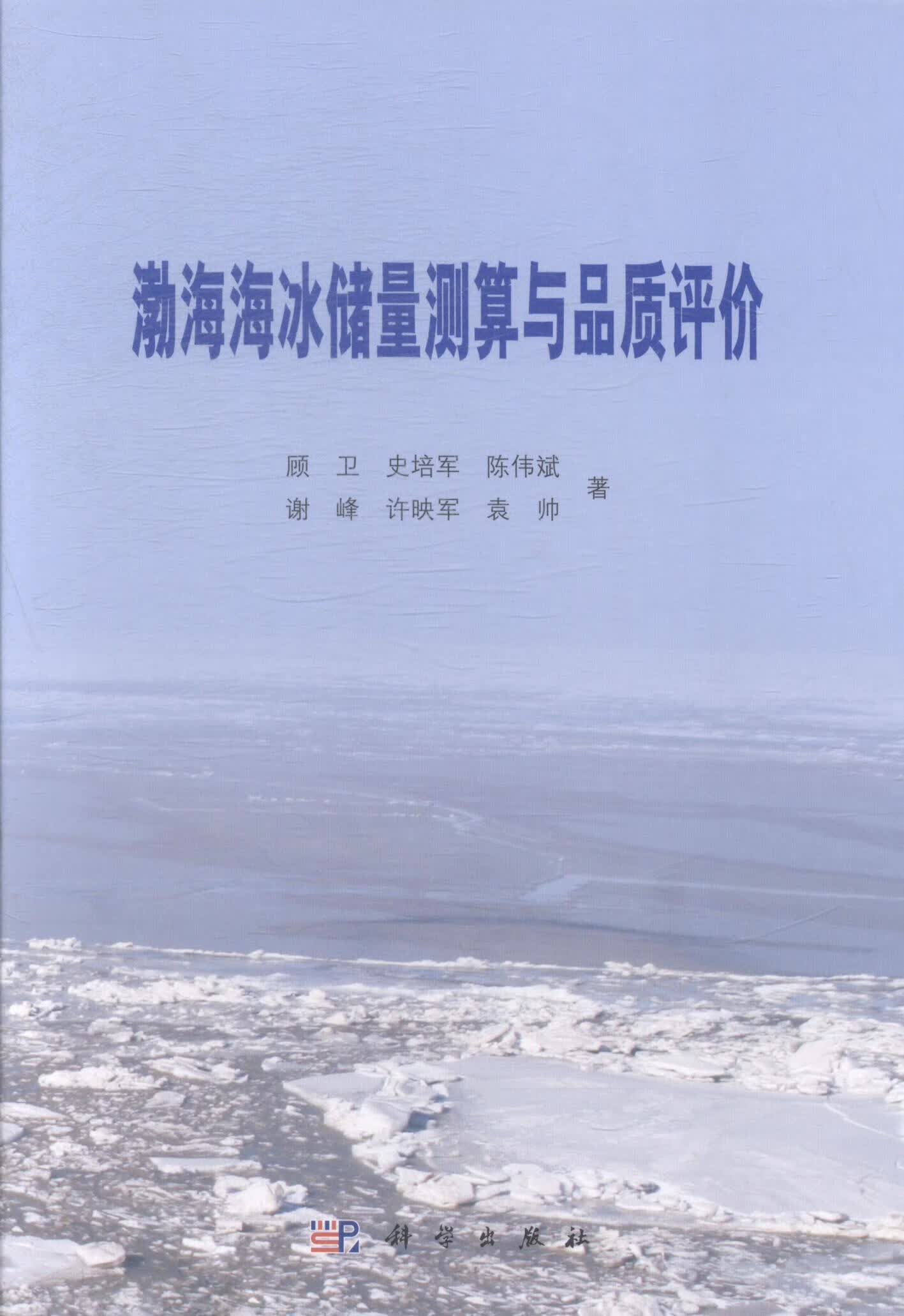 渤海海冰储量测算与品质评价/顾卫/科学与自然/9787030419149