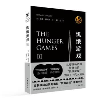 饥饿游戏