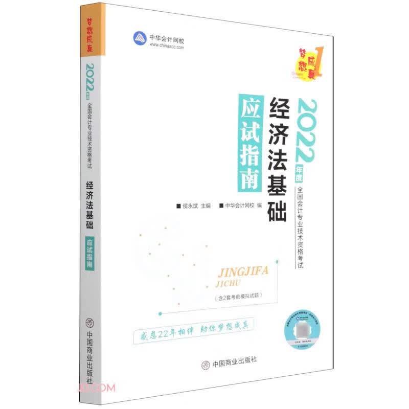经济法基础应试指南(2022年度全国会计专业技术资格考试)